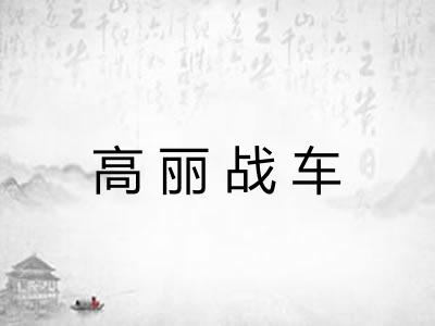 高丽战车 高丽战车