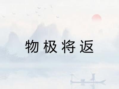 物极将返 物极将返