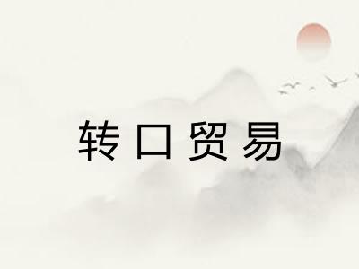 转口贸易 转口贸易