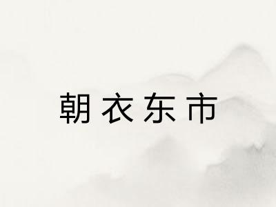 朝衣东市 朝衣东市