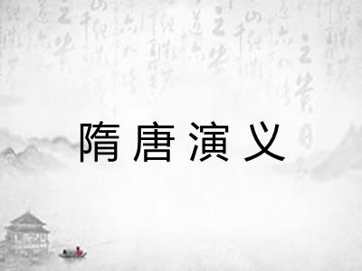 隋唐演义 隋唐演义