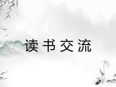 读书交流 读书交流