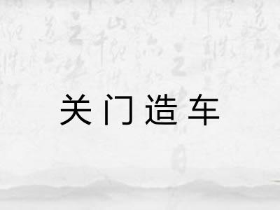 关门造车