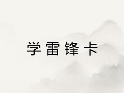 学雷锋卡 学雷锋卡