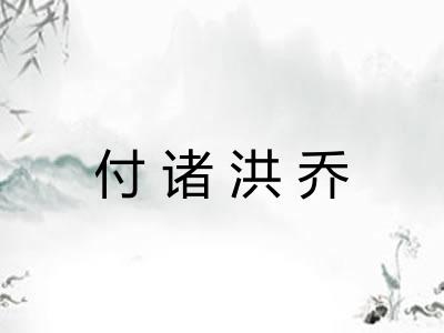 付诸洪乔 付诸洪乔