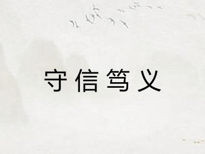 守信笃义 守信笃义