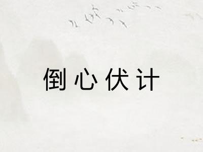倒心伏计 倒心伏计