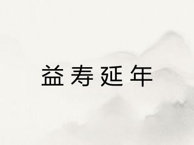 益寿延年 益寿延年