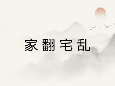 家翻宅乱 家翻宅乱