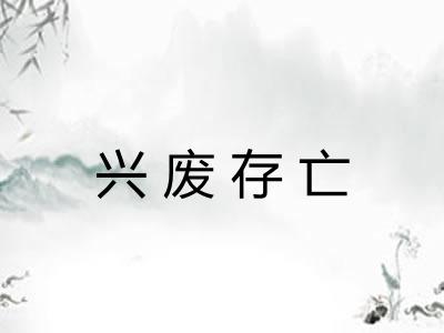 兴废存亡 兴废存亡