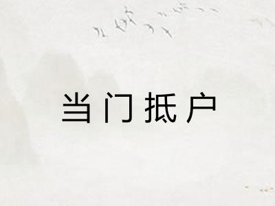 当门抵户 当门抵户