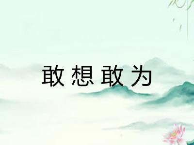 敢想敢为 敢想敢为