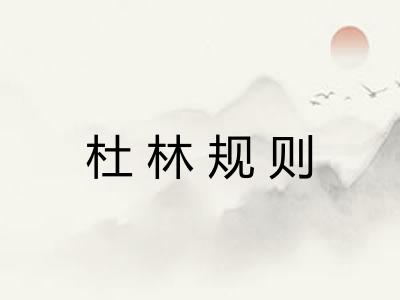 杜林规则 杜林规则