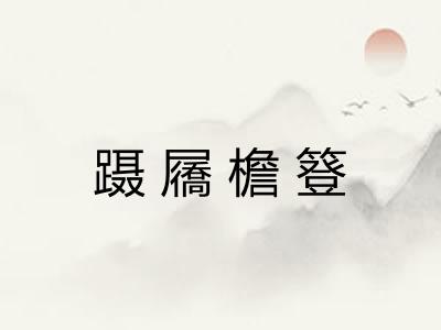 蹑屩檐簦 蹑屩檐簦