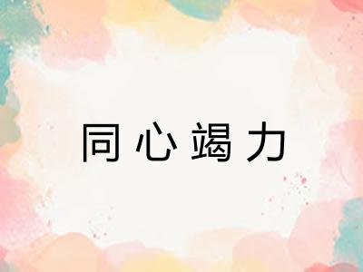 同心竭力