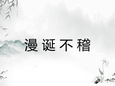 漫诞不稽 漫诞不稽