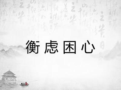 衡虑困心 衡虑困心