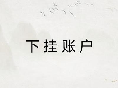 下挂账户 下挂账户