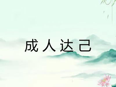 成人达己