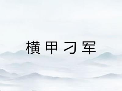 横甲刁军 横甲刁军
