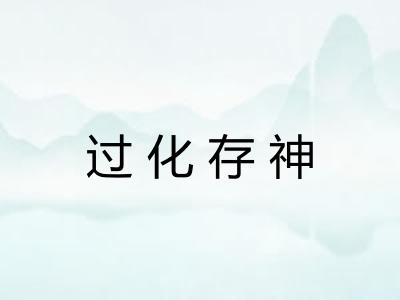 过化存神 过化存神