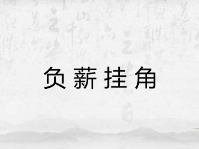 负薪挂角 负薪挂角