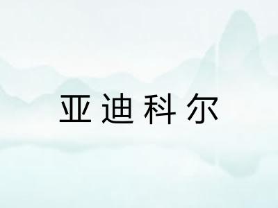 亚迪科尔