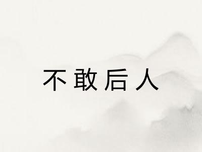 不敢后人