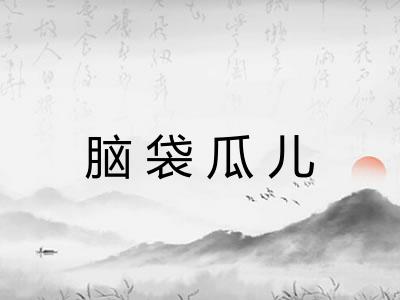 脑袋瓜儿 脑袋瓜儿