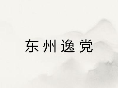 东州逸党 东州逸党