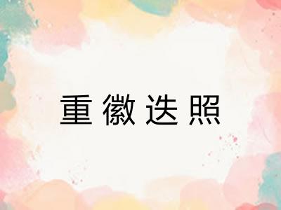 重徽迭照 重徽迭照