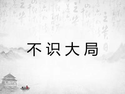 不识大局