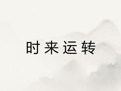 时来运转 时来运转