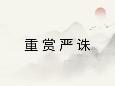 重赏严诛 重赏严诛