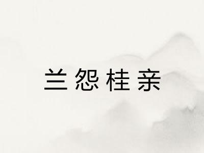 兰怨桂亲 兰怨桂亲