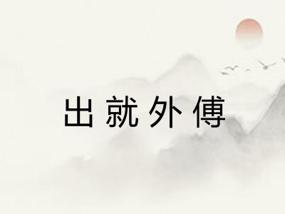 出就外傅 出就外傅
