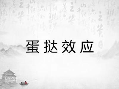 蛋挞效应 蛋挞效应