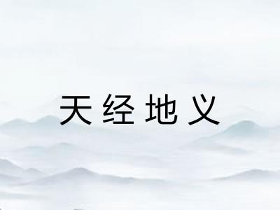 天经地义 天经地义