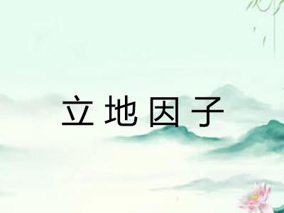 立地因子 立地因子