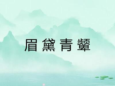 眉黛青颦 眉黛青颦