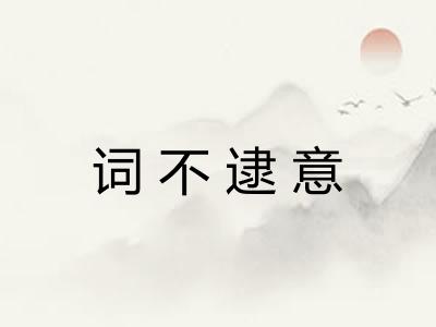 词不逮意 词不逮意