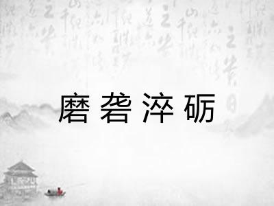 磨砻淬砺 磨砻淬砺