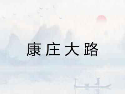 康庄大路 康庄大路