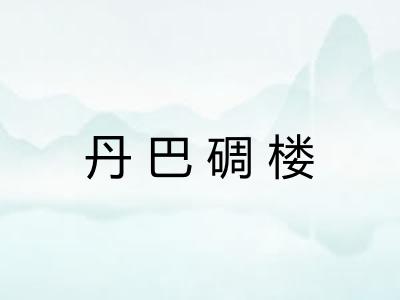 丹巴碉楼 丹巴碉楼