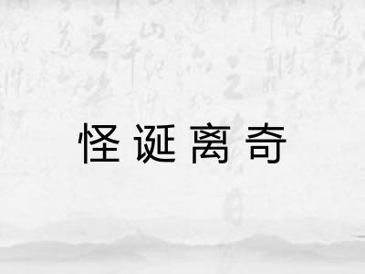 怪诞离奇 怪诞离奇