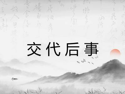 交代后事