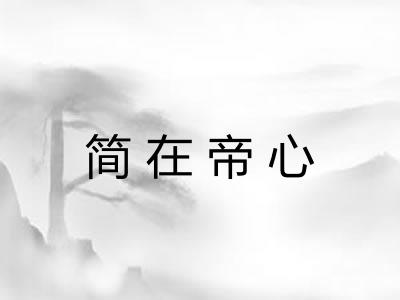 简在帝心