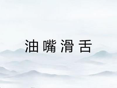油嘴滑舌 油嘴滑舌