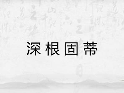 深根固蒂 深根固蒂