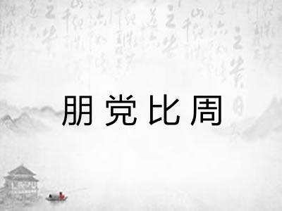 朋党比周 朋党比周